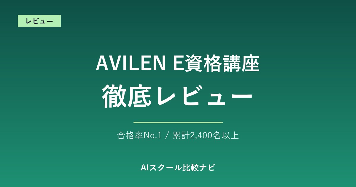 AVILEN E資格講座 徹底レビュー