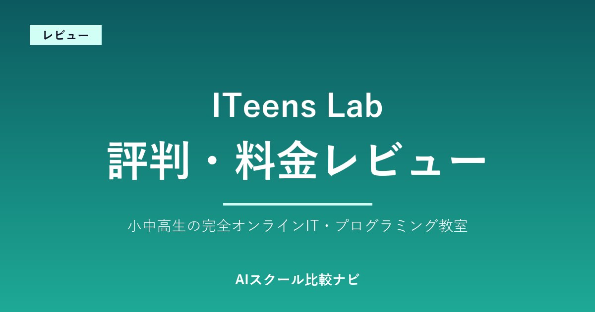 ITeens Lab（アイティーンズラボ）の評判・料金レビュー